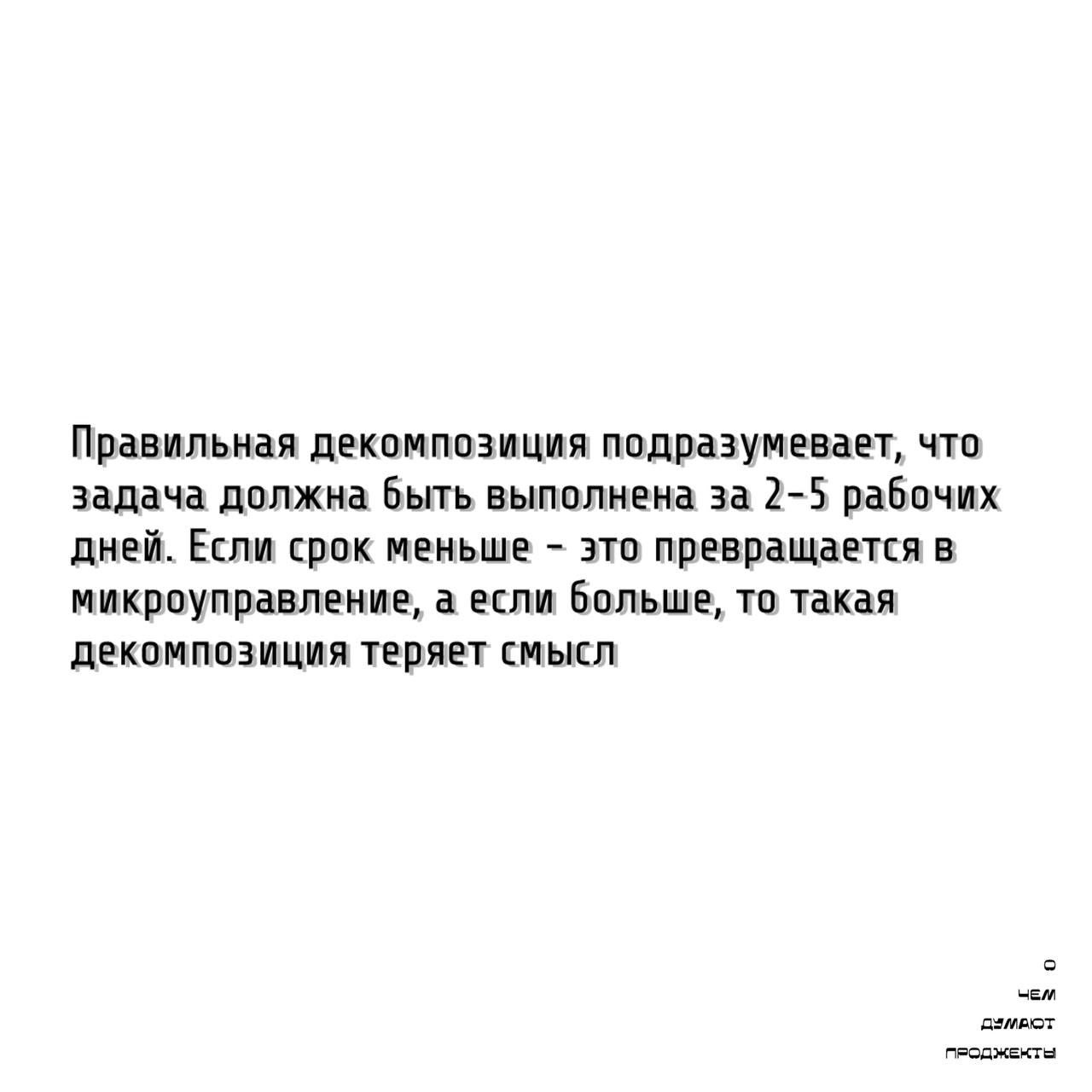 Те самые проджекты умеют правильно декомпозировать задачи проекта.
В прошлом информационном посте мы рассказали, какие действия нужно предпринять, чтобы правильно оценить сроки и ресурсы по проекту | Сетка — социальная сеть от hh.ru