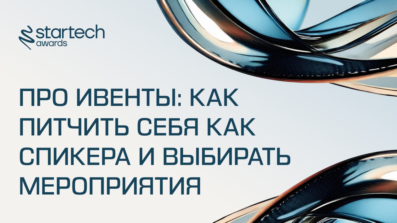 🔗 Онлайн-вебинар «Про ивенты: как питчить себя как спикера и выбирать мероприятия»
Уже сегодня, 15 сентября, в 17:00 пройдет встреча, организованная командой премии Startech | Сетка — социальная сеть от hh.ru