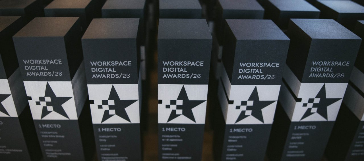Workspace Digital Awards: готовы номинироваться прямо сегодня?
Уже завтра стоимость номинирования на Workspace Digital Awards, премию, успевшую стать легендарной, повысится | Сетка — социальная сеть от hh.ru