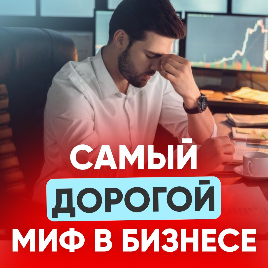 🤑 САМЫЙ ДОРОГОЙ МИФ В БИЗНЕСЕ | Сетка — социальная сеть от hh.ru