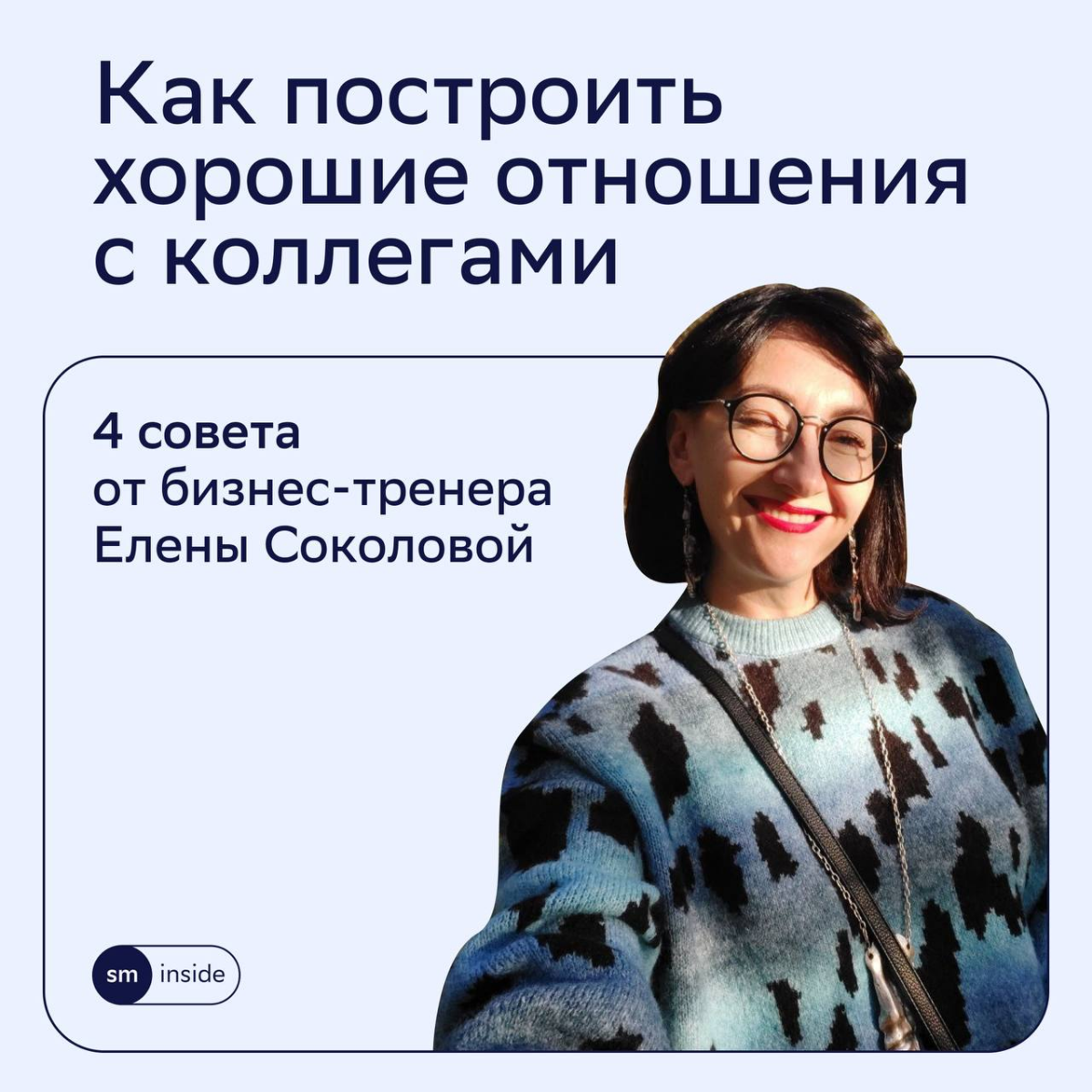 Один из принципов работы в СМ — играть в команде. Для этого важно доверять, проявлять внимание и быть добрее друг к другу | Сетка — социальная сеть от hh.ru