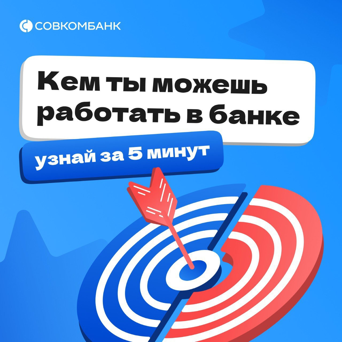 Хочешь работать в Совкомбанке, но не знаешь, кем именно? 🧐 | Сетка — социальная сеть от hh.ru