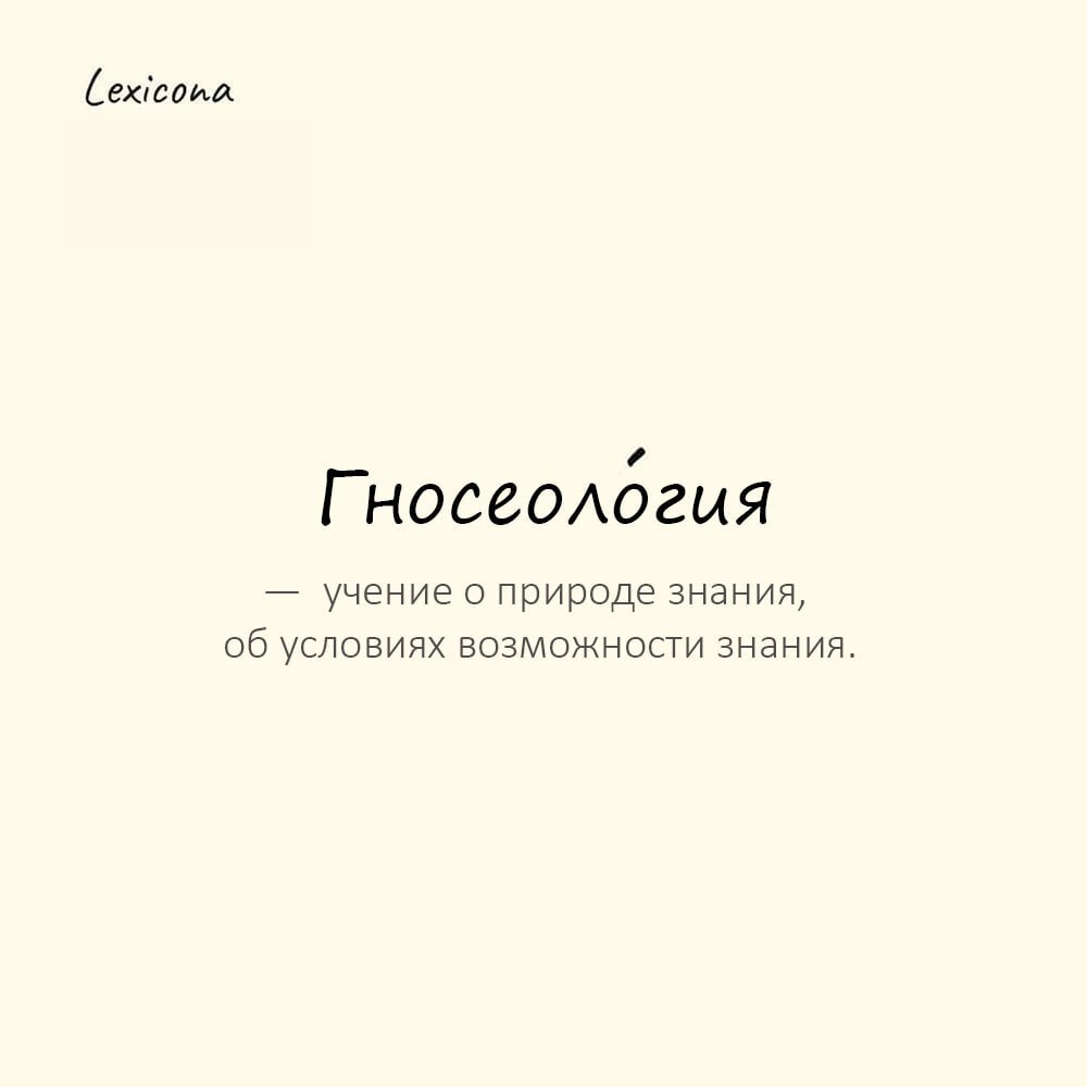 Гносеология — учение о природе знания, об условиях возможности знания, учение о происхождении знания и его объективной значимости 📚
Пример употребления:
Спор о пределах познания ушёл в чистую гносеоло... | Сетка — социальная сеть от hh.ru