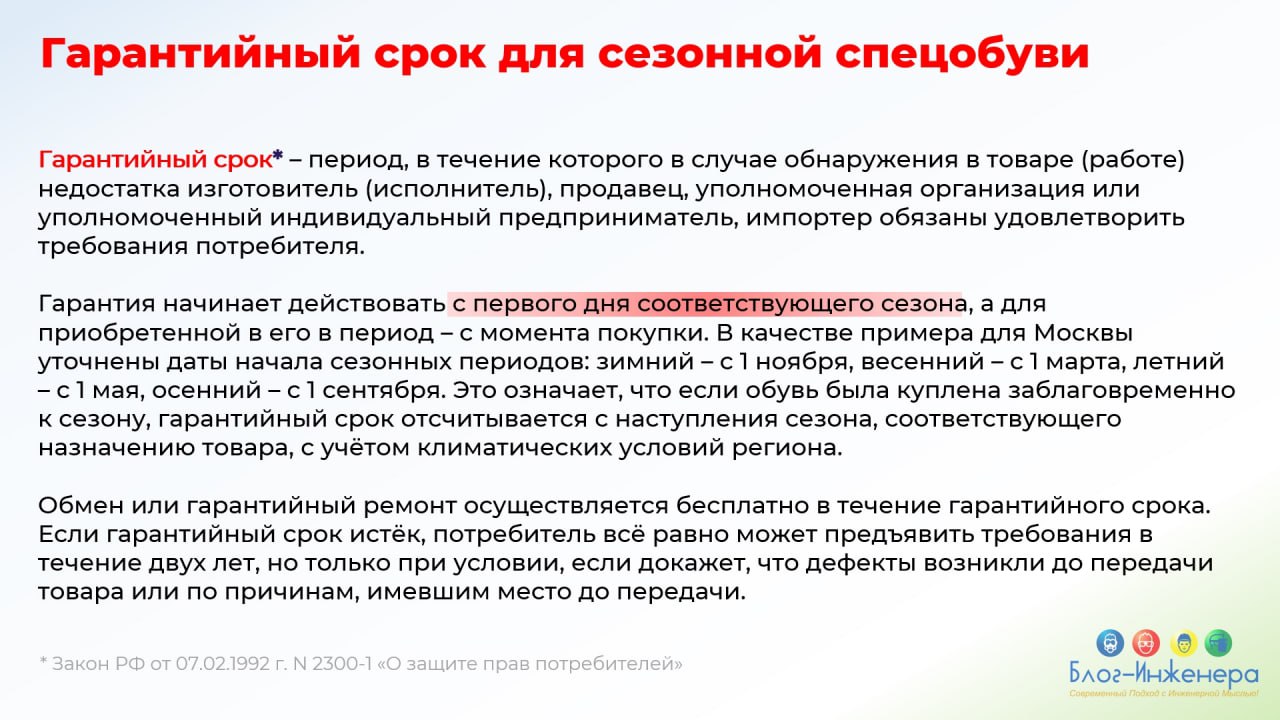 Что делать, если обнаружили дефективную обувь в заранее закупленной к зиме партии? Вспомните, что есть гарантийный срок и предъявить претензию!
Блог—Инженера для людей ❤️
⭐️ СУОТ 📍 Услуги
В этом посте... | Сетка — социальная сеть от hh.ru
