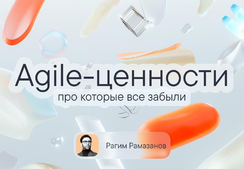 Все давно забыли про ценности Agile
Я всё чаще замечаю, что вокруг Agile выстраивается целый культ процессов и инструментов | Сетка — социальная сеть от hh.ru