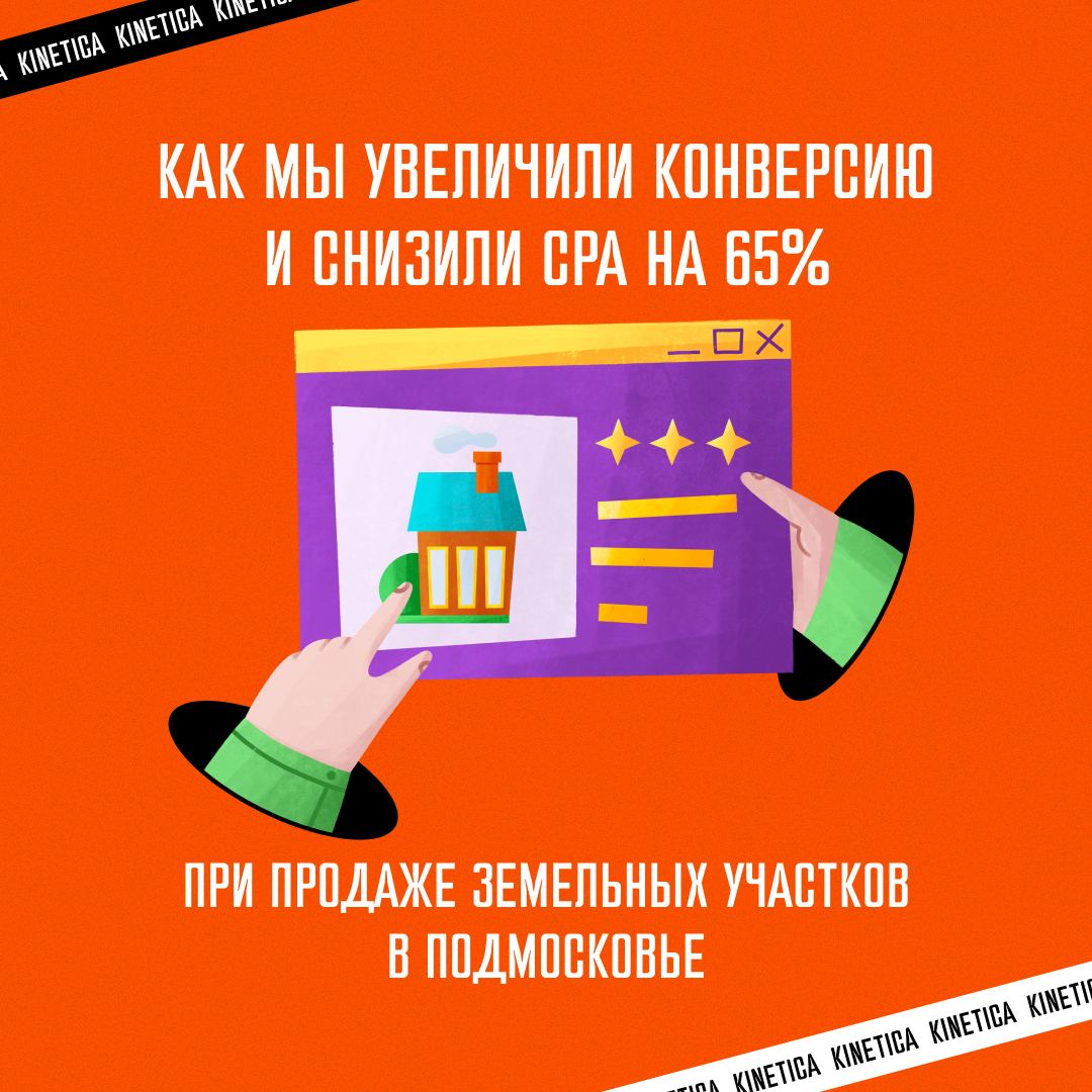 🏡 Как мы спасали продажи земли в Подмосковье: история про CPA -65%
Рекламщики часто хватаются за стандартные стратегии, когда стоимость лида уже перевалила за 2500 рублей | Сетка — социальная сеть от hh.ru