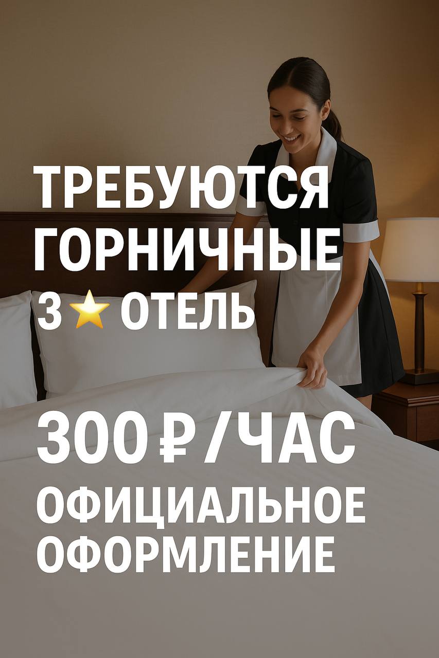 ✨ В отель 3★ требуются горничные! ✨
📍 Адрес: Хамовнический Вал, 34
🕗 График: сменный, по договорённости (от 10 часов в день)
💰 Оплата: 300 ₽/час (достойная и своевременная)
Условия:
✅ Официальное офор... | Сетка — социальная сеть от hh.ru