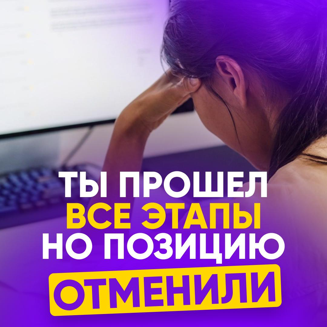 ТЫ ПРОШЕЛ ВСЕ ЭТАПЫ, НО ПОЗИЦИЮ ОТМЕНИЛИ | Сетка — социальная сеть от hh.ru