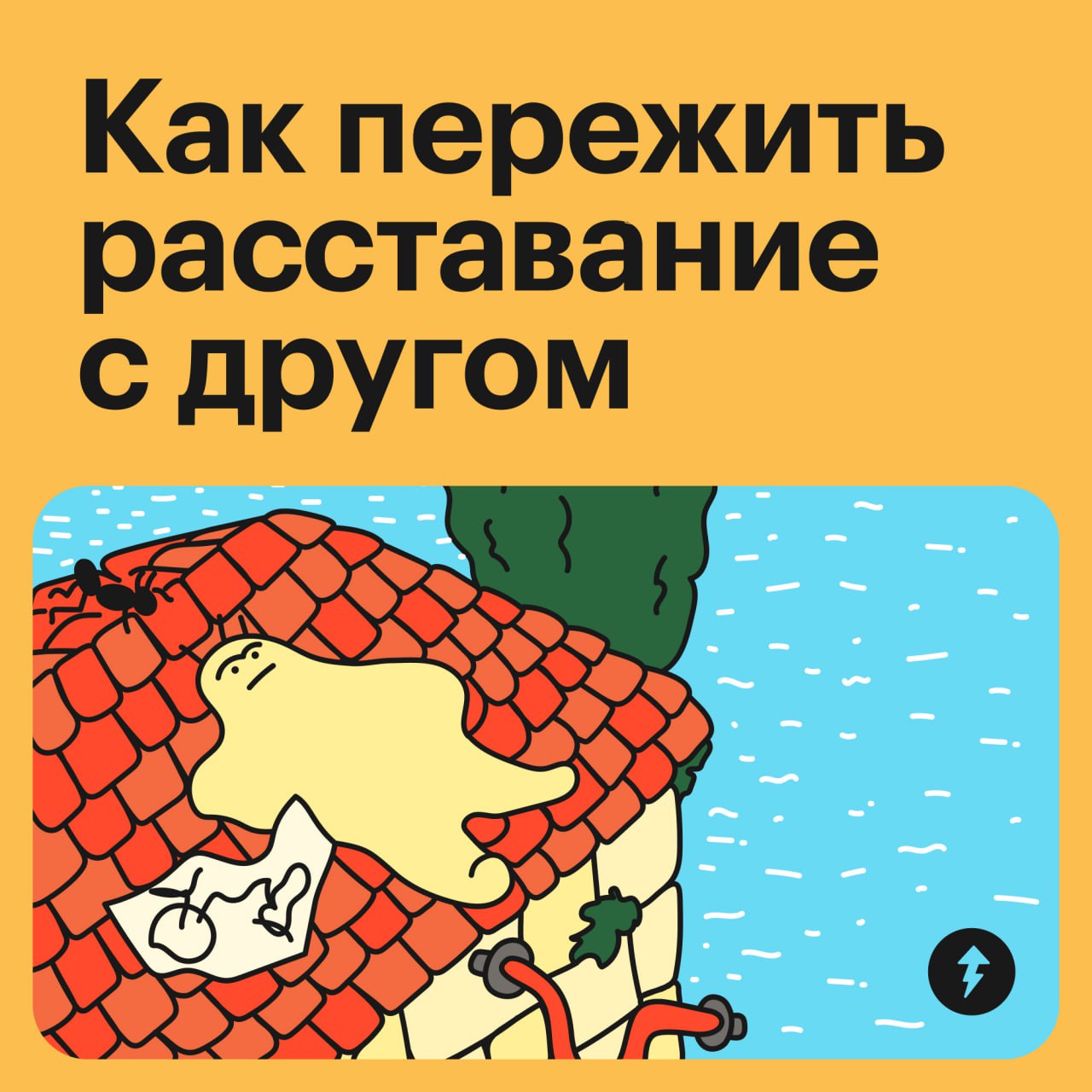 По данным ученых, разрыв отношений с близким другом может причинить такую же боль, как расставание с романтическим партнером.
Если расставания не избежать, процесс можно сделать менее болезненным | Сетка — социальная сеть от hh.ru