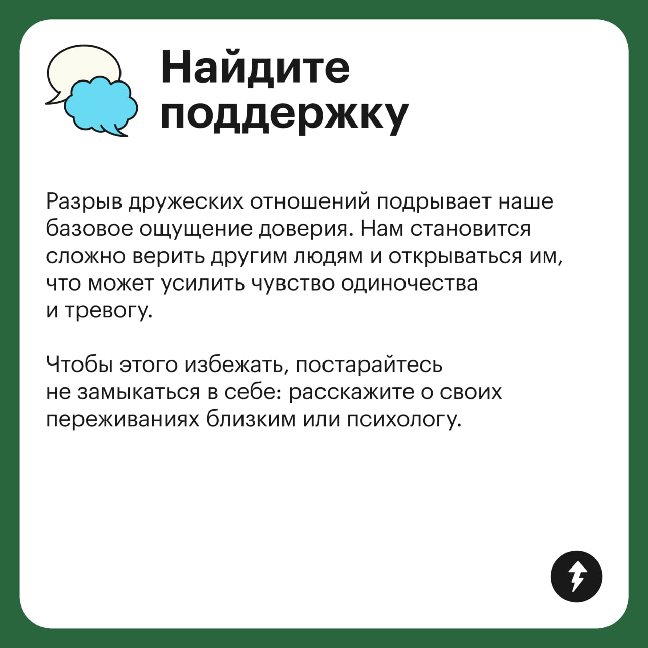 По данным ученых, разрыв отношений с близким другом может причинить такую же боль, как расставание с романтическим партнером.
Если расставания не избежать, процесс можно сделать менее болезненным | Сетка — социальная сеть от hh.ru