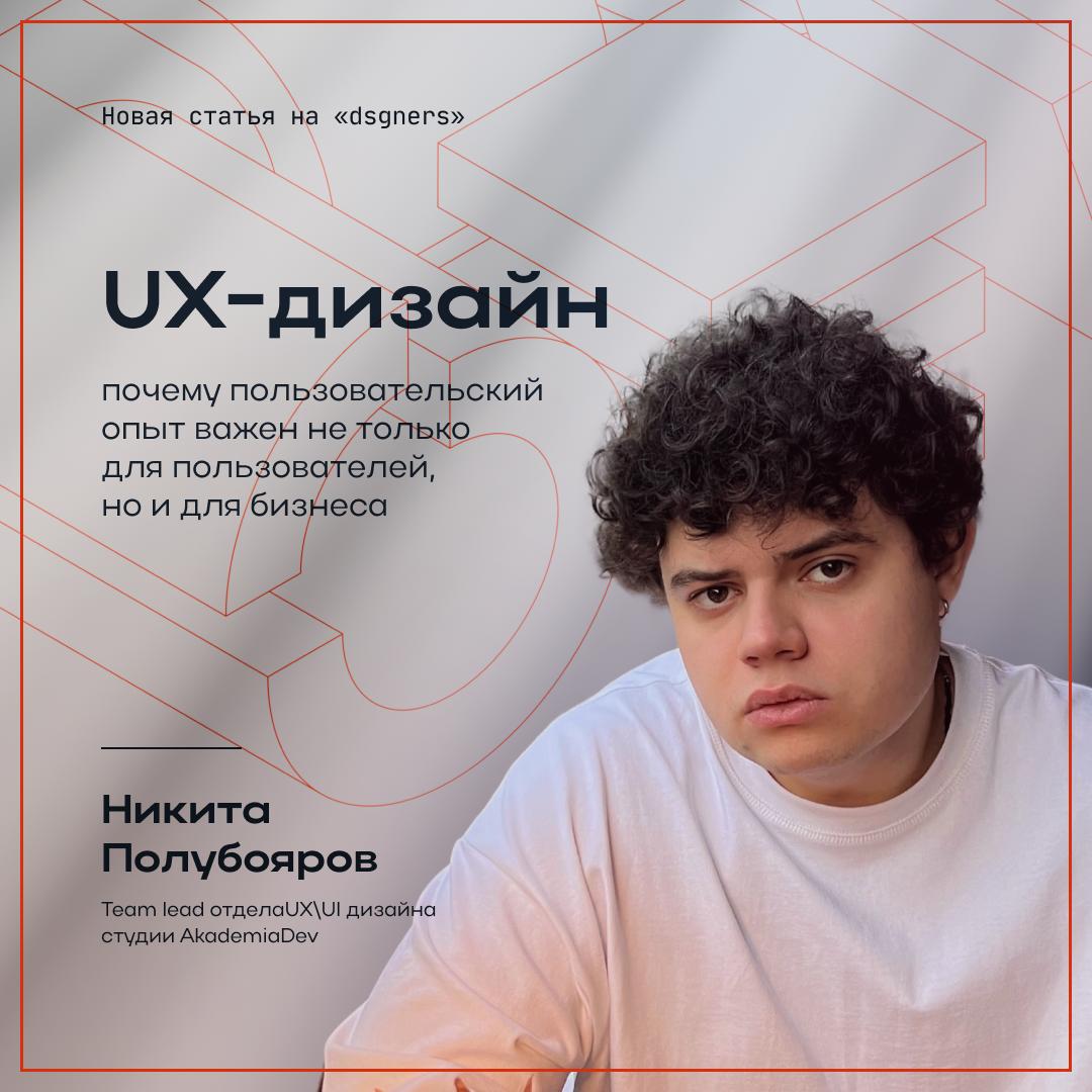 ❤️ Необходимая база — почему от качества UX зависит будущее вашего бизнеса
В новой статье на dsgners Никита Полубояров, team lead отдела UX/UI в AkademiaDev, рассказал об особенностях UX в аналитическ... | Сетка — социальная сеть от hh.ru
