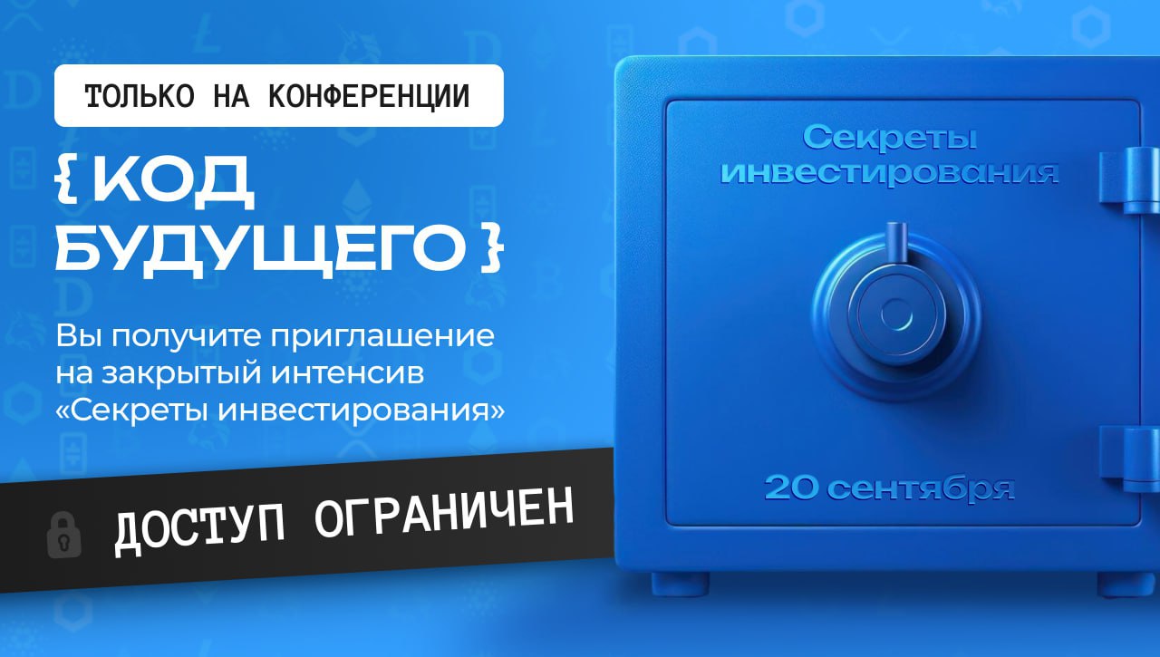 До конференции «Код будущего» остаётся всего 5 дней
20 сентября на конференции вы:
💙 увидите актуальные возможности инвестирования
💙 узнаете, куда и как вкладывать капитал в 2025 году
💙 поймёте, какие... | Сетка — социальная сеть от hh.ru