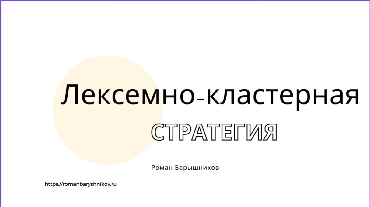 ЛЕКСЕМНО-КЛАСТЕРНАЯ СТРАТЕГИЯ
#SEO
Лексемно‑кластерная стратегия — ядро лексемного SEO‑продвижения | Сетка — социальная сеть от hh.ru