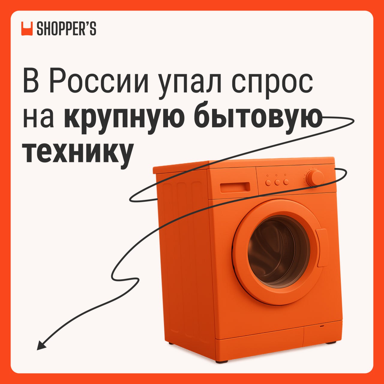 ⚡️ В России упал спрос на крупную бытовую технику
Причины снижения интереса покупателей:
🔣 Уменьшилось количество покупок квартир и ремонтных работ | Сетка — социальная сеть от hh.ru