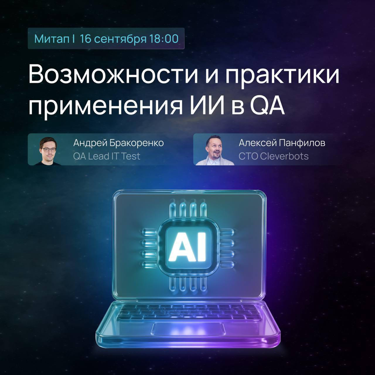 Как внедрять ИИ в QA: митап 16 сентября | Сетка — социальная сеть от hh.ru
