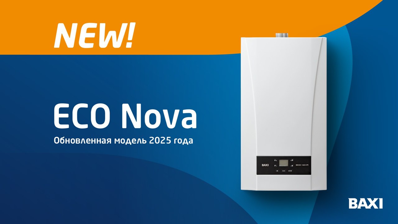 💥 BAXI представляет обновленный газовый котел ECO Nova
✅ Настенные газовые котлы BAXI ECO Nova — уникальное сочетание доступной цены и надежности, а также простоты установки, эксплуатации и обслуживан... | Сетка — социальная сеть от hh.ru