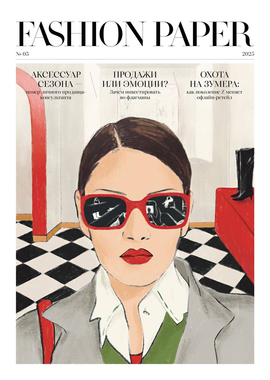 Обложка нового номера FASHION PAPER!
Сентябрьский выпуск нашей газеты посвящен офлайн-ретейлу, где мода оживает не на экране, а здесь и сейчас | Сетка — социальная сеть от hh.ru