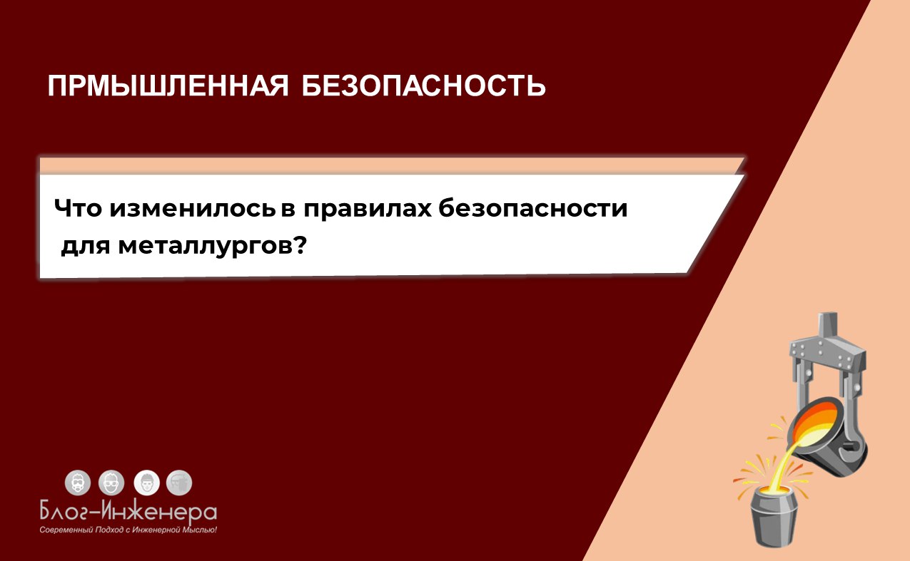Что изменилось в правилах промбезопасности для металлургов?
1 сентября 2025 года вступили в силу долгожданные поправки в ФНП № 512.
❗️ Ростехнадзор внёс более 130 поправок | Сетка — социальная сеть от hh.ru