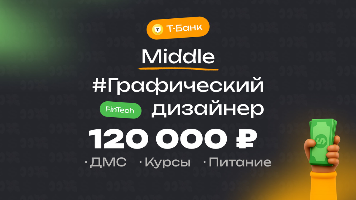 👀 Какая ЗП приходит Middle графическому дизайнеру в Т-Банке?
🏢 Компания: Т-Банк
🎨 Специальность: Графический дизайнер
💼 Должность: Middle
💰 Зарплата «на руки»: 120 000 ₽
Есть ли премии?
Нет
Плюшки:
ДМ... | Сетка — социальная сеть от hh.ru