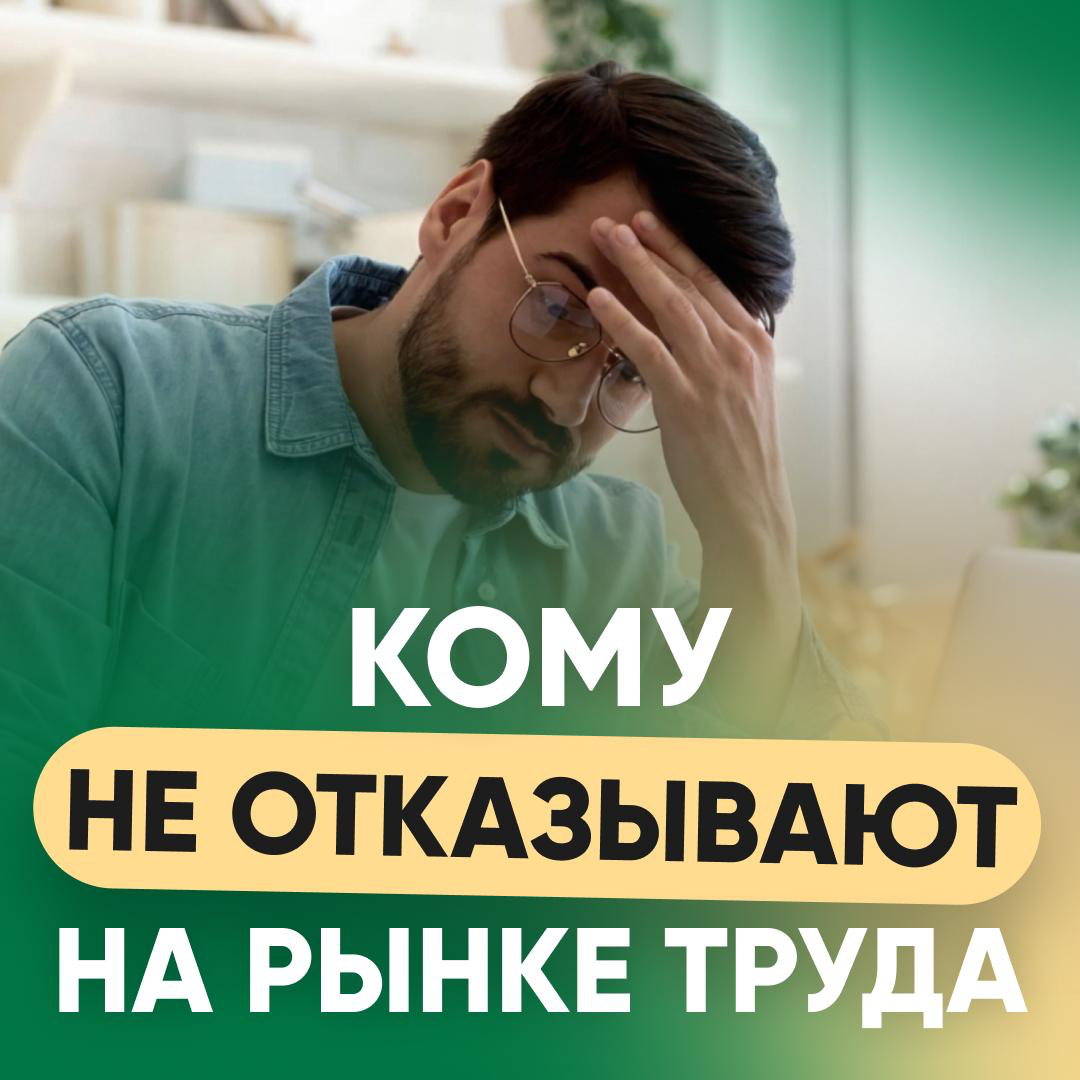 ❌ Кому не отказывают на рынке труда? | Сетка — социальная сеть от hh.ru
