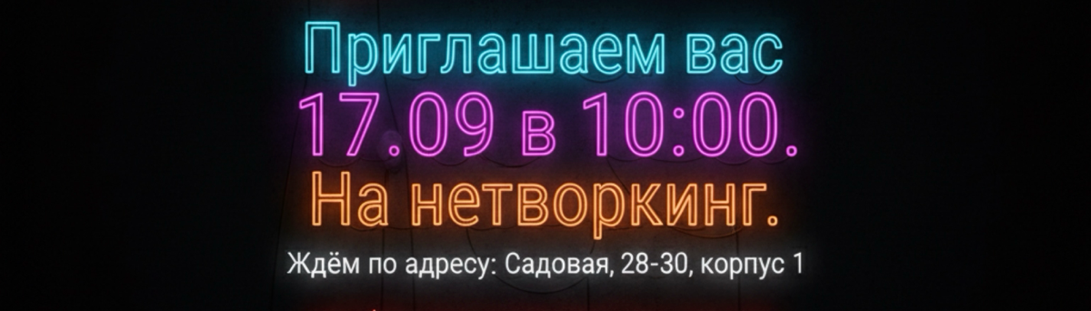 В эту субботу, 13 сентября, состоялся наш первый нетворкинг! | Сетка — социальная сеть от hh.ru