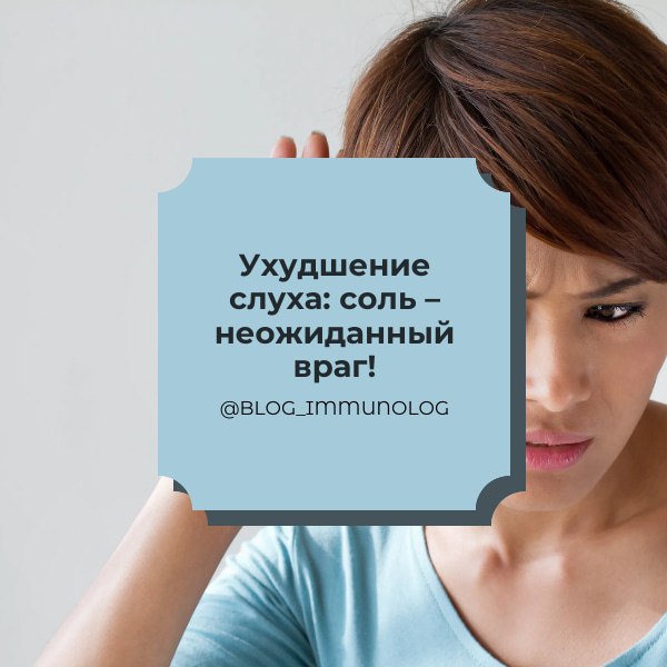⚡️ Ухудшение слуха: соль – неожиданный враг! 😱
Друзья, сегодня новость, которая заставит вас пересмотреть свои привычки в отношении соли! 🧂 Исследователи из Национального университета Кенбук в Южной К... | Сетка — социальная сеть от hh.ru