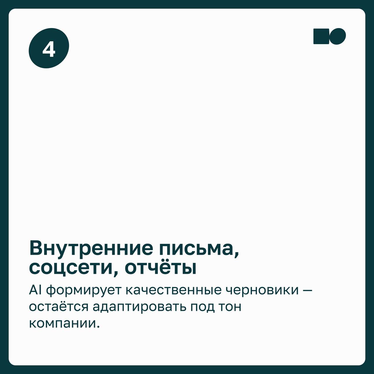 ⚡AI в управлении: как руководители используют нейросети на практике
2025 год сделал искусственный интеллект частью управленческих процессов | Сетка — социальная сеть от hh.ru