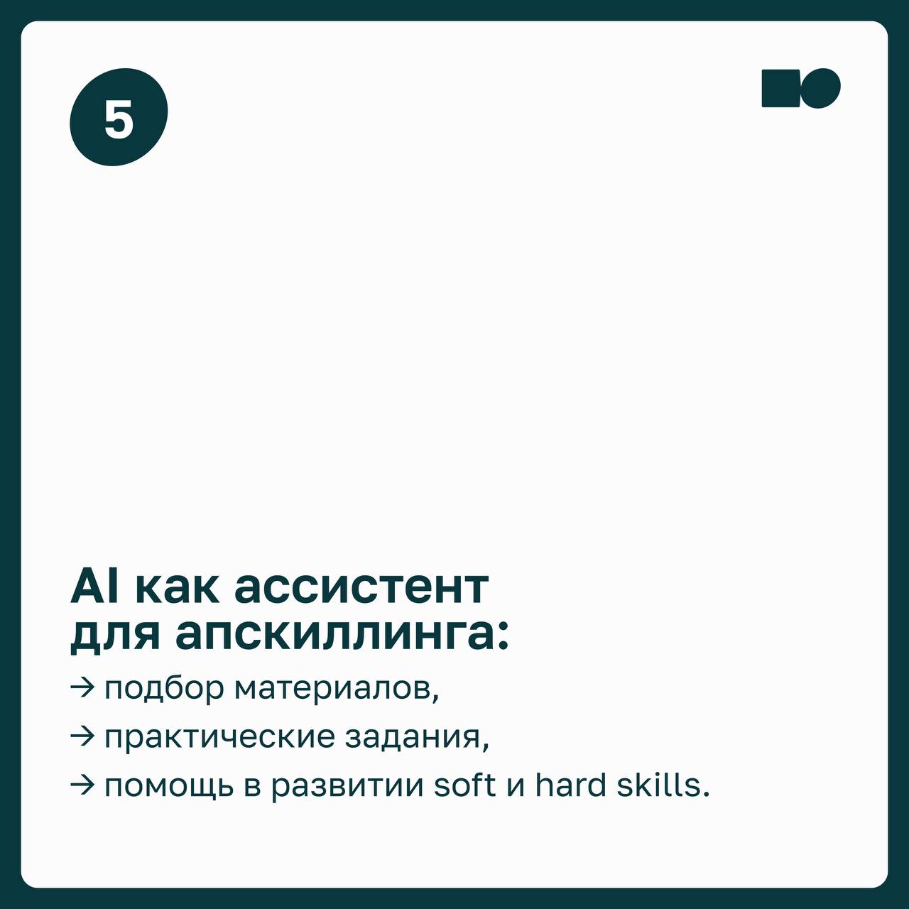 ⚡AI в управлении: как руководители используют нейросети на практике
2025 год сделал искусственный интеллект частью управленческих процессов | Сетка — социальная сеть от hh.ru