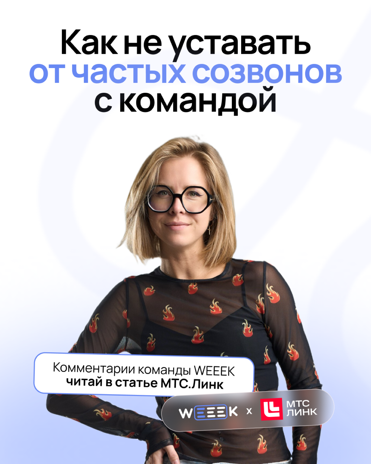 Кажется, что созвоны выжимают все силы? | Сетка — социальная сеть от hh.ru