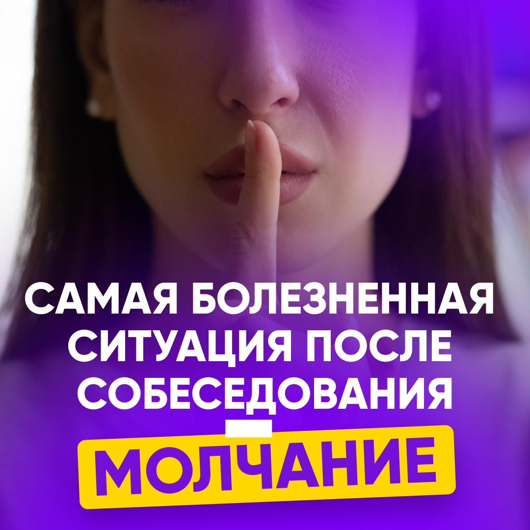 😥 САМАЯ БОЛЕЗНЕННАЯ СИТУАЦИЯ ПОСЛЕ СОБЕСЕДОВАНИЯ – МОЛЧАНИЕ | Сетка — социальная сеть от hh.ru