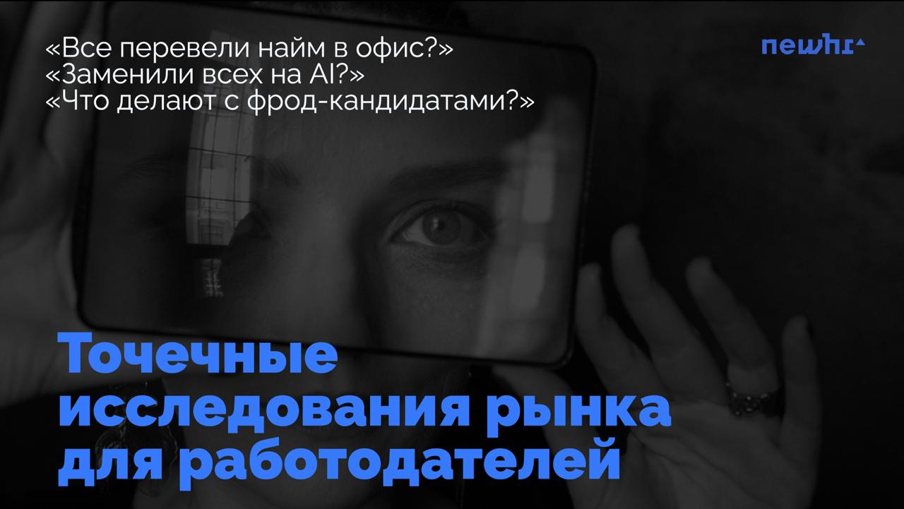 — А правда ли, что все компании переводят найм с офиса на удалёнку?
— Правда ли, что AI уже заменяет часть сотрудников?
— Правда ли, что система найма меняется из-за фрод-кандидатов?
Мы в NEWHR запуск... | Сетка — социальная сеть от hh.ru