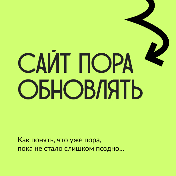 Мини-гайд: как понять, что сайт пора обновлять | Сетка — социальная сеть от hh.ru
