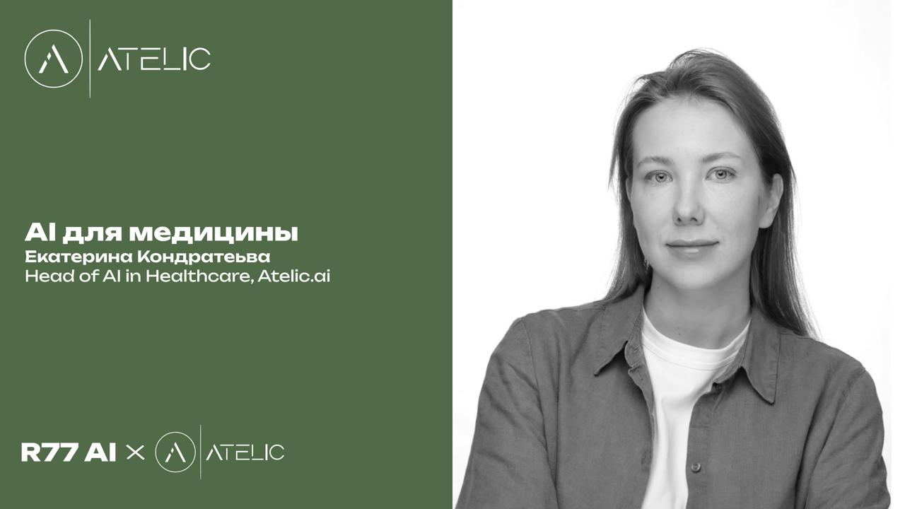 AI для медицины
К нам придет Екатерина Кондратьева Head of AI in Healthcare из Atelic.ai и расскажет насколько хорошо LLM работают для медицинских задач сегодня | Сетка — социальная сеть от hh.ru
