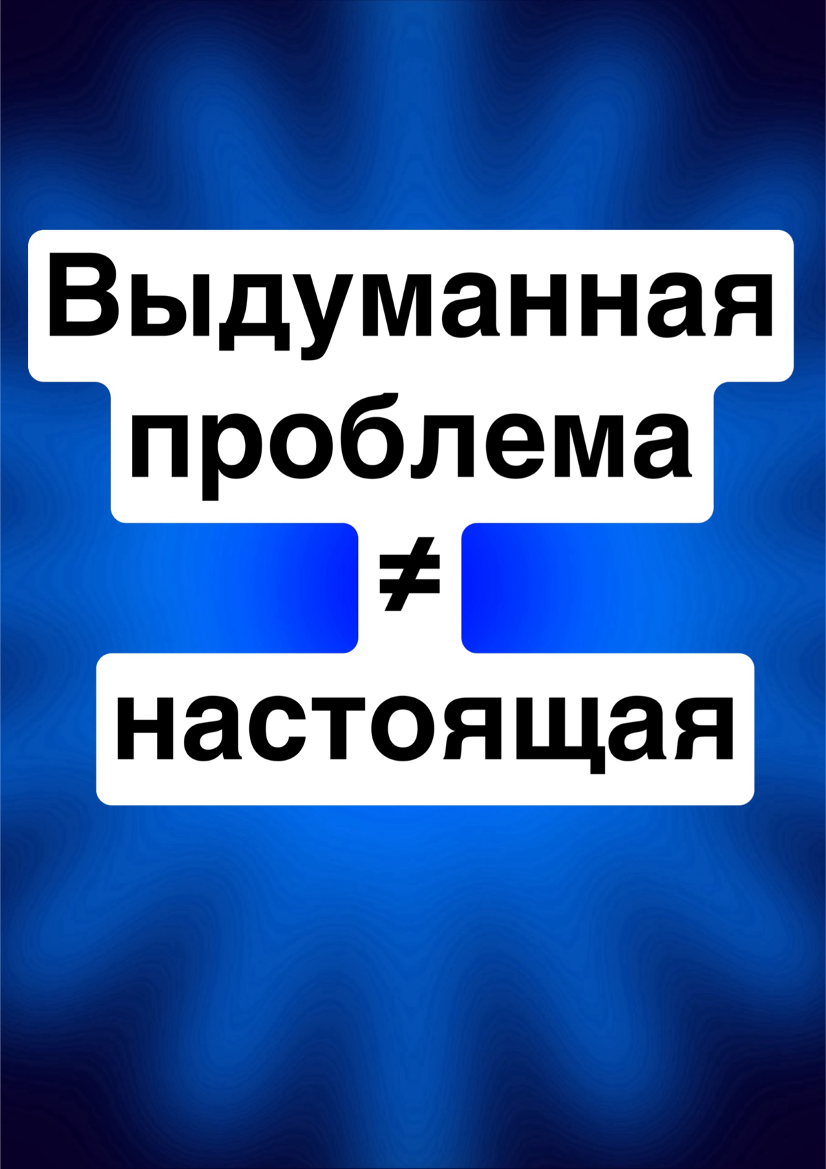 Выдуманная проблема ≠ настоящая | Сетка — социальная сеть от hh.ru