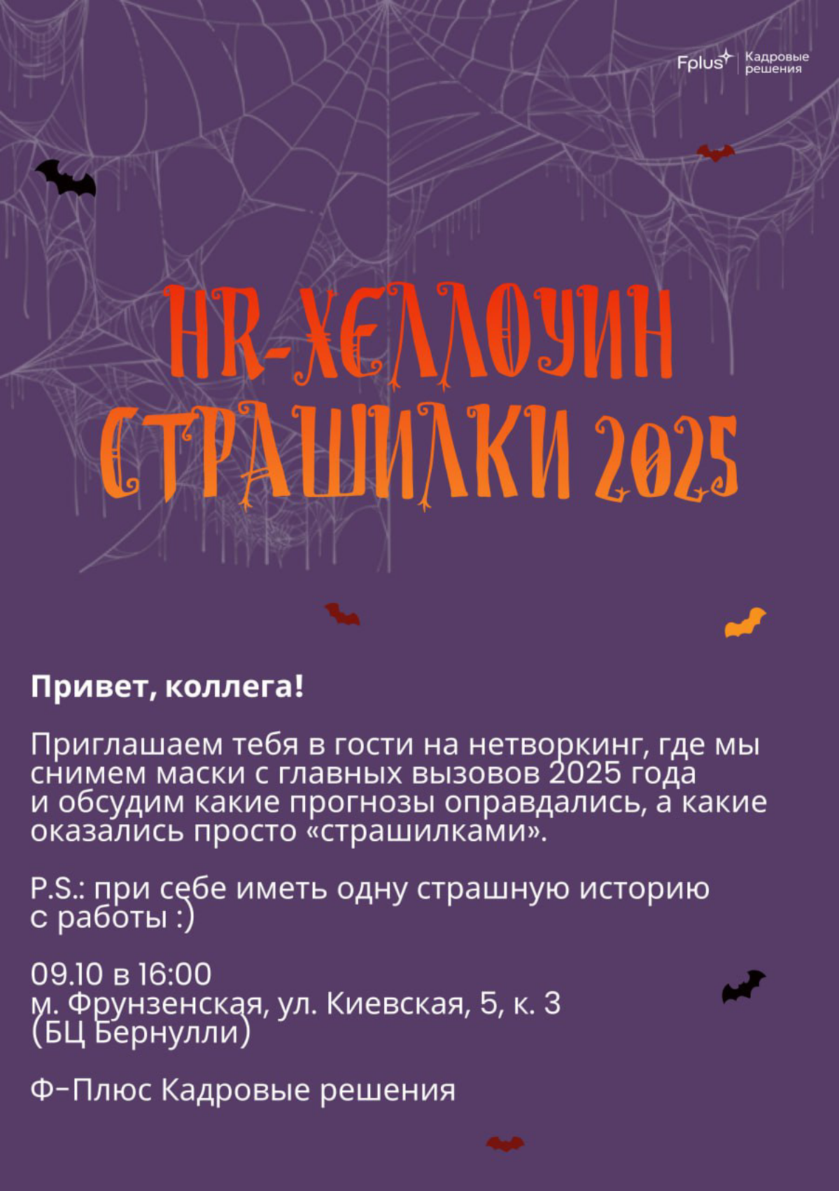 Приглашение на HR Хеллоуин: неформальный нетворкинг | Сетка — социальная сеть от hh.ru