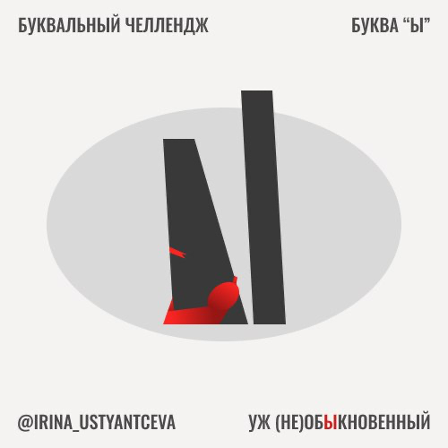 Буква "Ы" — уж (не)обЫкновенный | Сетка — социальная сеть от hh.ru