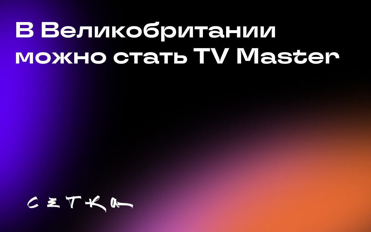 В Великобритании можно стать TV Master
Thinkbox предлагает пройти онлайн-курс TV Masters. После 13,5 часов видеоуроков и девяти экзаменов по выбору слушатель получает соответствующий статус | Сетка — социальная сеть от hh.ru