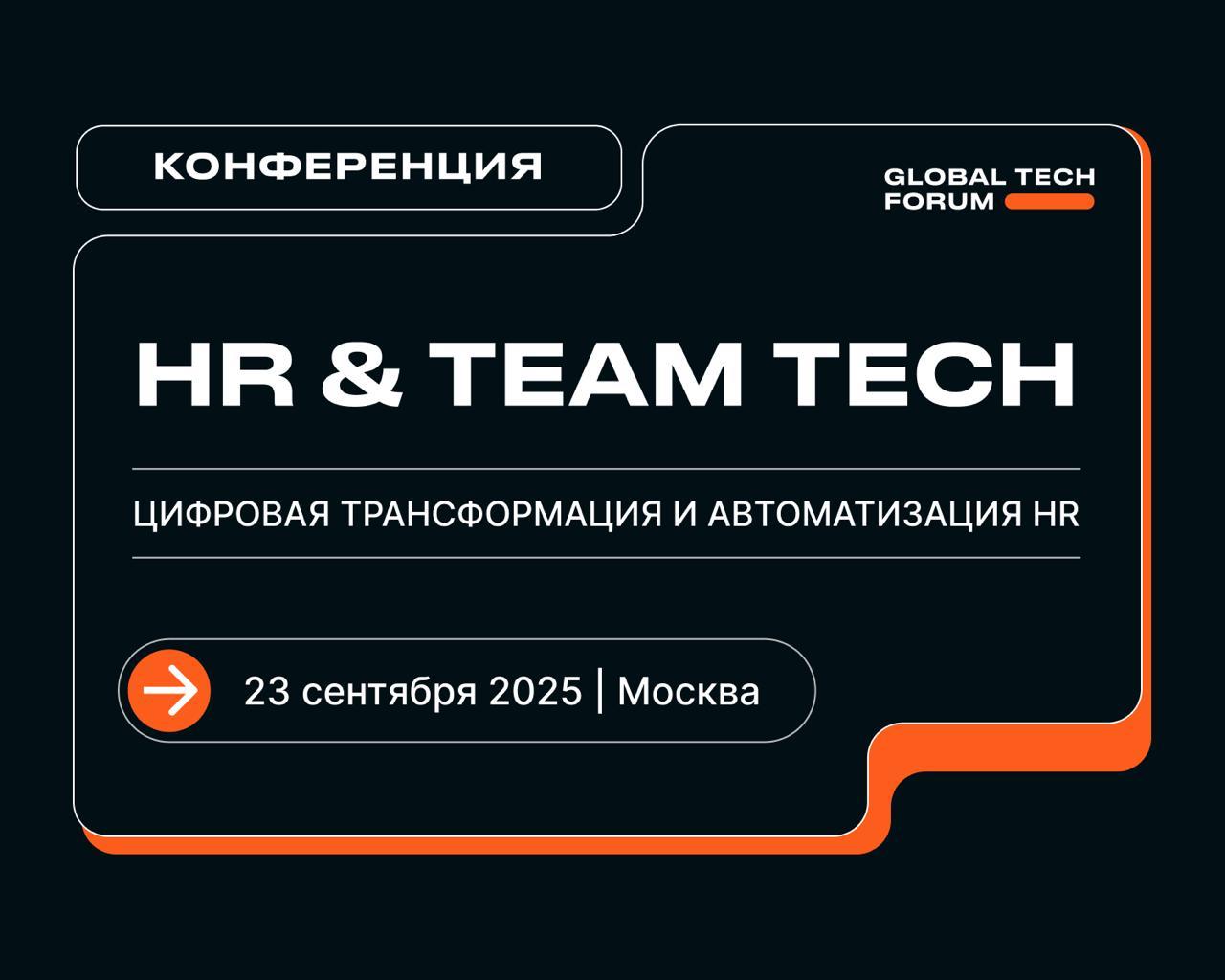Событие, которое мы точно не пропустим — и вам советуем быть! ⚡️
23 сентября идём на трек HR & TEAM TECH в рамках GLOBAL TECH FORUM — про то, как внедрять технологии в HR без боли и провалов | Сетка — социальная сеть от hh.ru