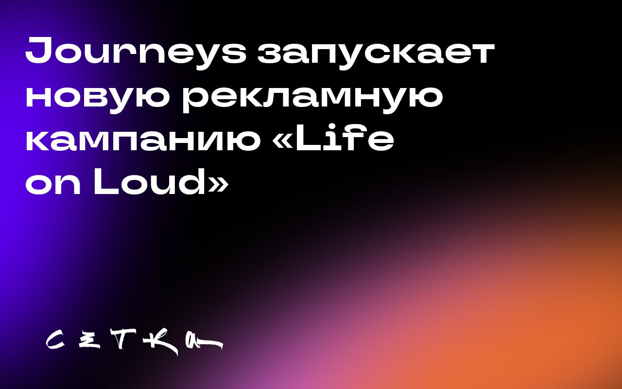 Journeys запускает новую рекламную кампанию «Life on Loud»
Компания Journeys представила новую рекламную платформу «Life on Loud», призванную вдохновить молодёжь на самовыражение | Сетка — социальная сеть от hh.ru