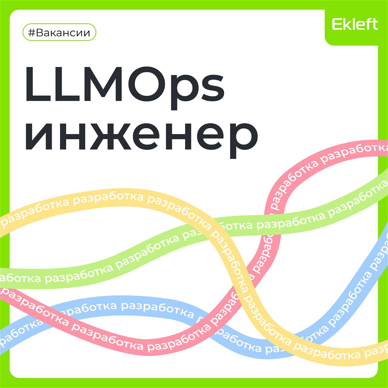 💚Вакансия: LLMOps engineer
💚Формат: гибрид в Москве/ удаленный
💚ID: 1608
💚Куда: Банк
💚Задачи:

Разработка и управление LLM пайплайнами для обработки данных, развертывания моделей
Автоматизация LLM зад... | Сетка — социальная сеть от hh.ru