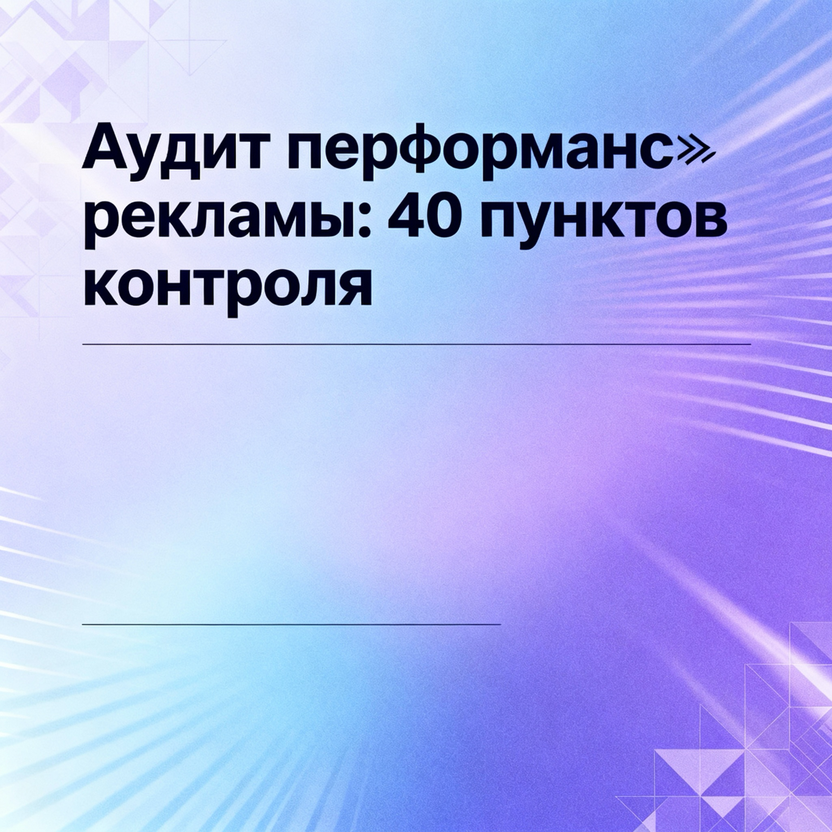 Аудит перформанс‑рекламы: быстрый чек‑лист на запуск | Сетка — социальная сеть от hh.ru