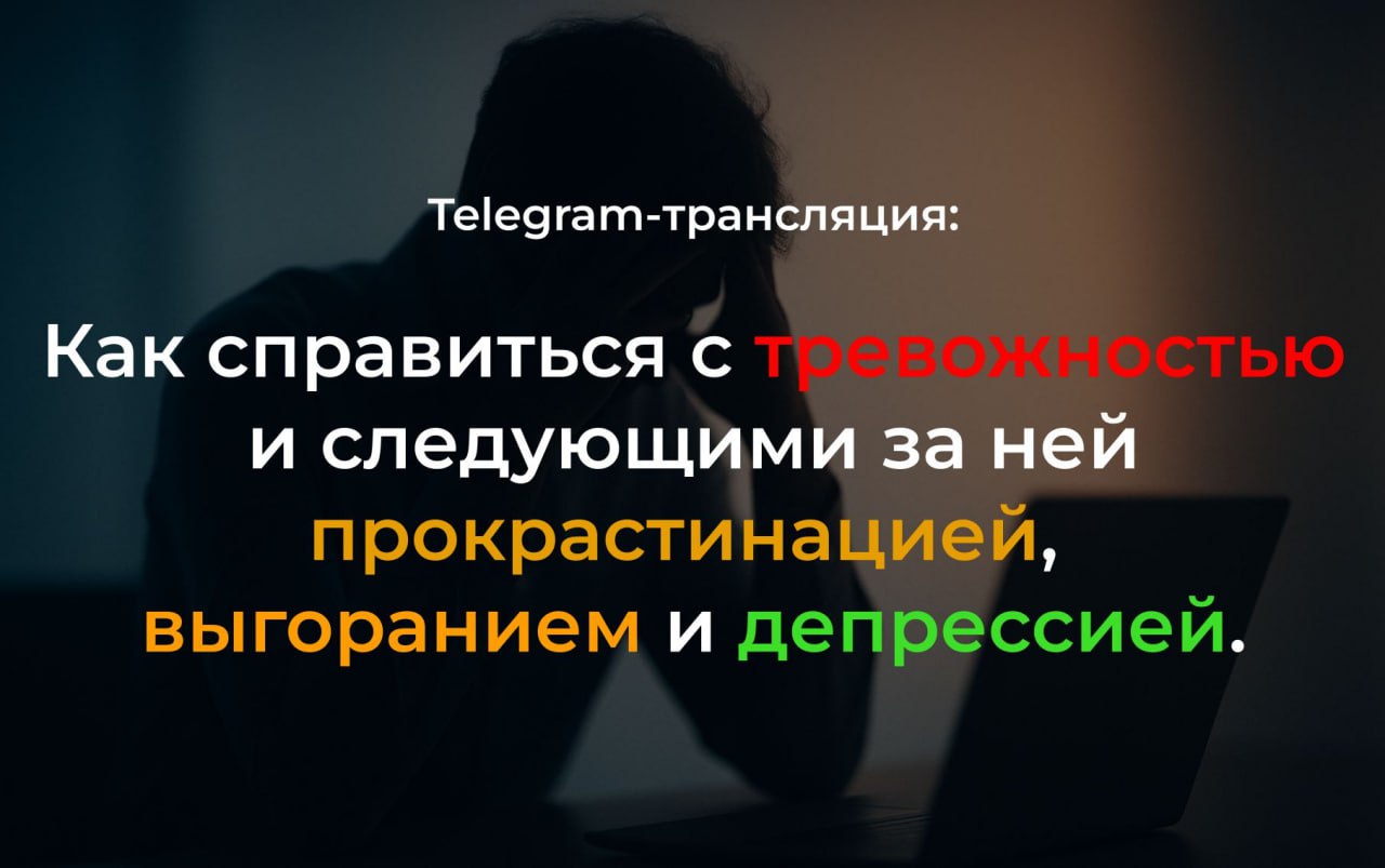 А давайте пообщаемся лично!
Завтра, 16.09, в 16:00 (мск) проведу здесь трансляцию на тему работы с тревожностью.
Поделюсь своим 13-летним опытом работы с этими состояниями и их последствиями | Сетка — социальная сеть от hh.ru