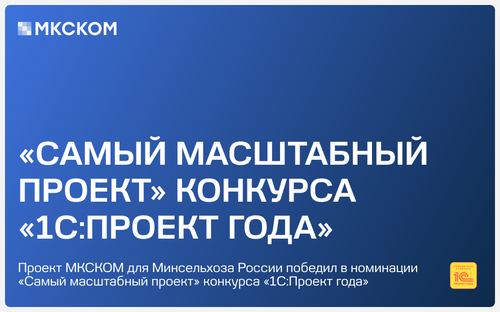 «Самый масштабный проект» по версии «1С:Проект года» | Сетка — социальная сеть от hh.ru