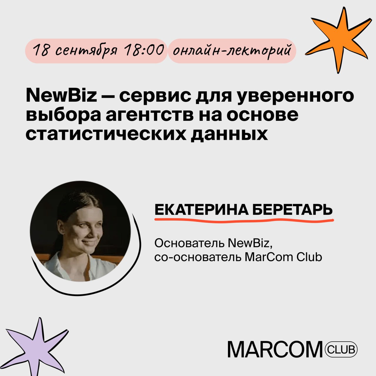 Уже на следующей неделе у нас пройдет онлайн-лекторий от Екатерины Беретарь, где мы сможем познакомиться с сервисом NewBiz 🔥
NewBiz — сервис для уверенного выбора агентств на основе статистических дан... | Сетка — социальная сеть от hh.ru
