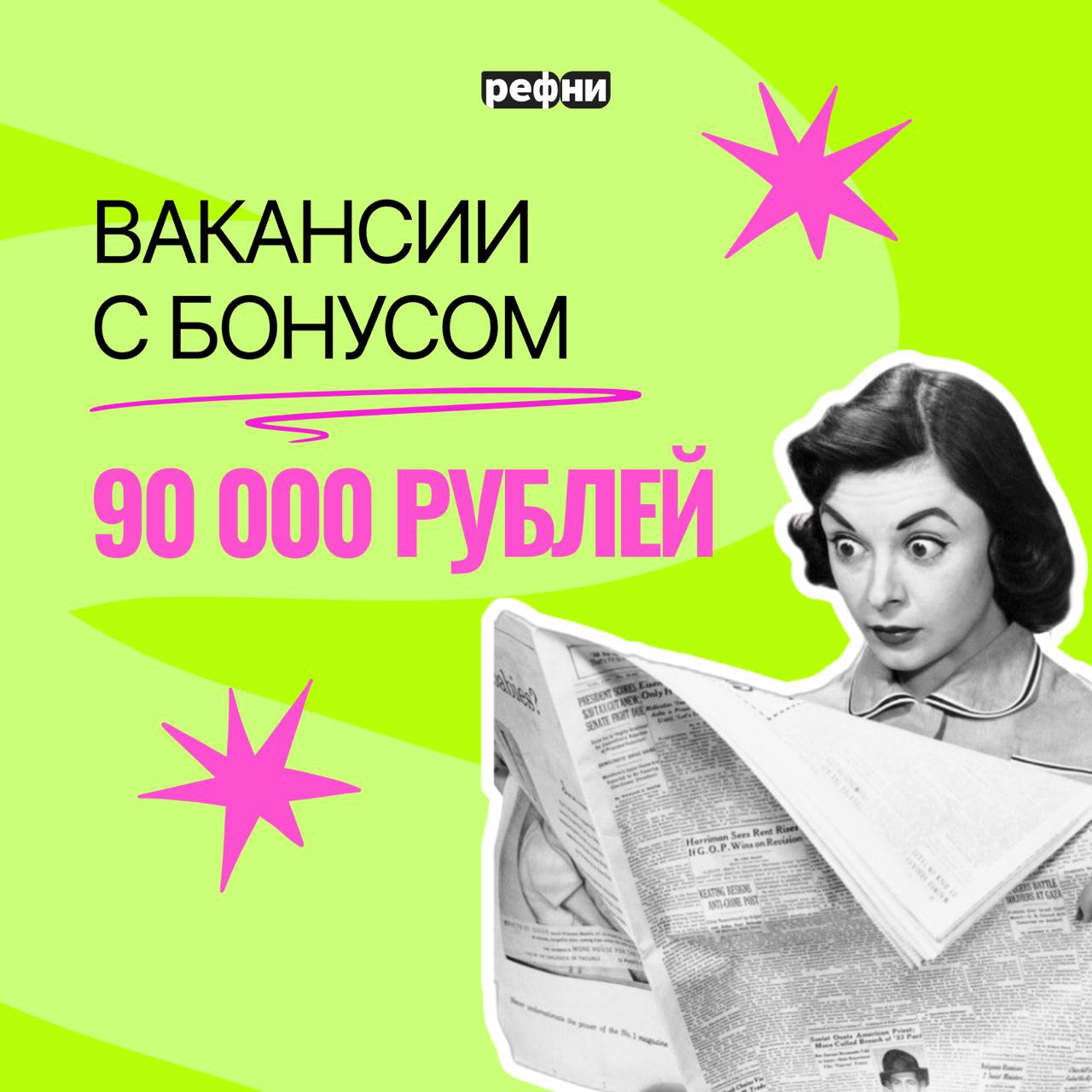 🔥На Рефни появляется всё больше вакансий с бонусом от 90 000 рублей — что это значит? Конечно, что надо срочно рекомендовать кандидатов!

Product manager в Т-Банк
Бонус: 90 000 ₽
Руководитель аналитик... | Сетка — социальная сеть от hh.ru
