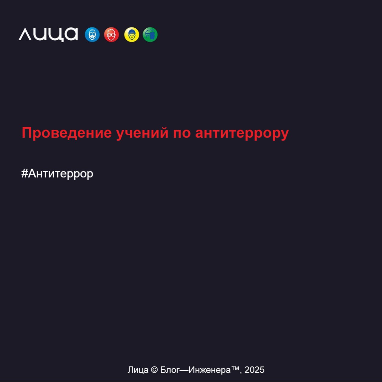 Проведение учений (объектовых тренировок) по АТЗ ✅
«Как провести тренировку и не потерять муляж?»
Содержание статьи:
🔸 Немного теории
🔸 История из жизни про проведение тренировки
🔸 Образец планирующих... | Сетка — социальная сеть от hh.ru