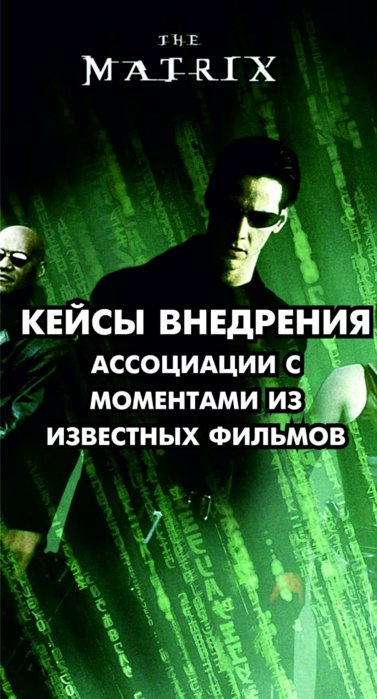Кейсы внедрения ПО. Ассоциации с моментами из фильмов | Сетка — социальная сеть от hh.ru