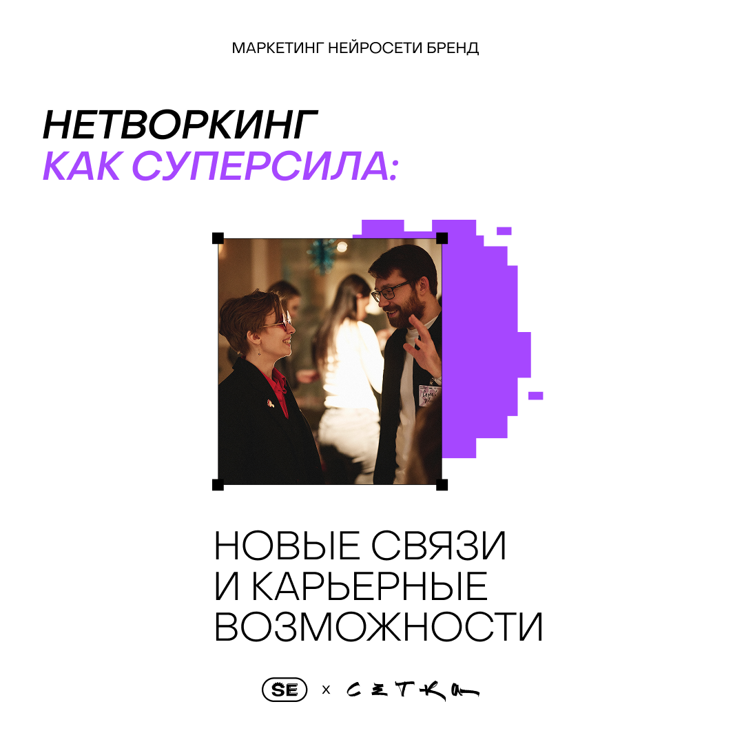 Нетворкинг — одна из главных ценностей офлайн-форматов | Сетка — социальная сеть от hh.ru
