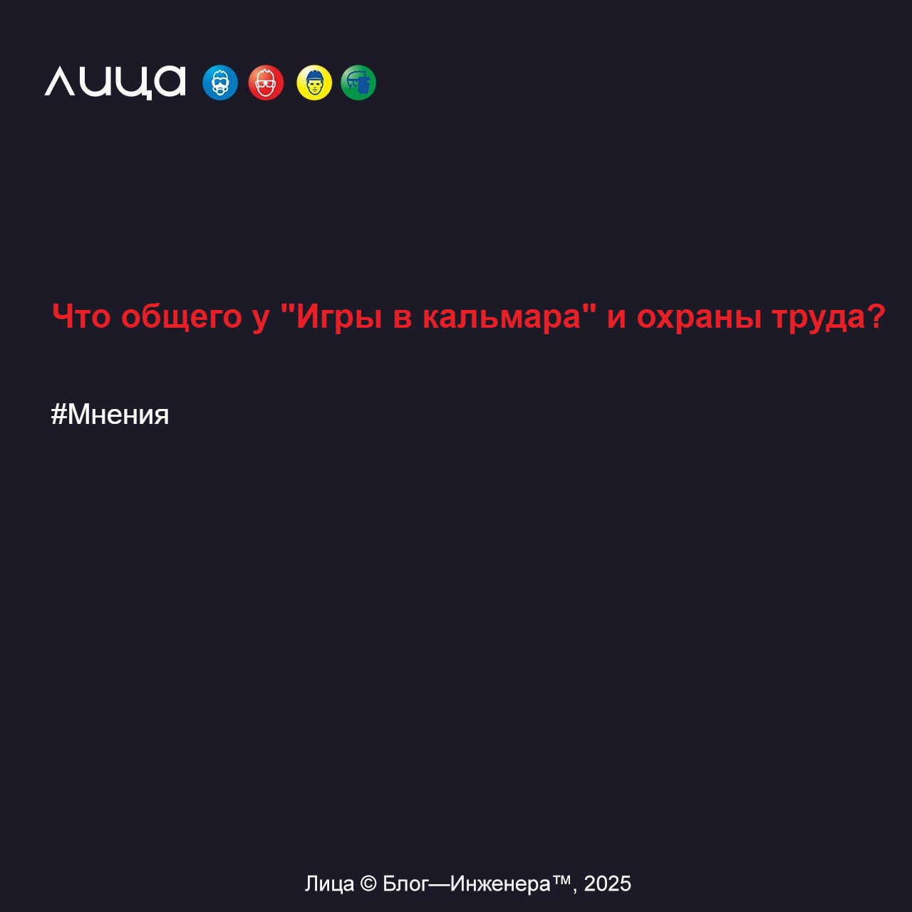 Что общего у «Игры в кальмара» и охраны труда? ✅
«Внезапно обнаружила, что распиаренная корейская дорама учит правильному отношению к безопасности труда!»
Читать https://go.vlica | Сетка — социальная сеть от hh.ru