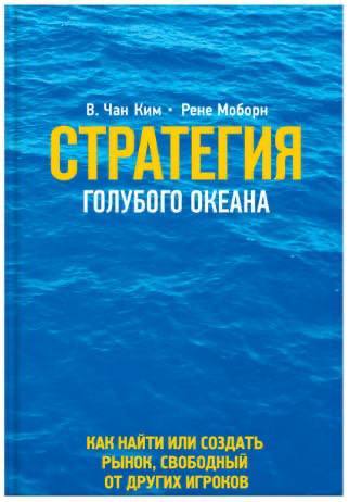 Рубрика#ПоКнигеВНеделю 📚✨
💬 "Стратегия голубого океана" Чан Ким и Рене Моборн
Сегодня поговорим о книге, которая помогает выйти за рамки привычной конкуренции и создать уникальное предложение, привлек... | Сетка — социальная сеть от hh.ru